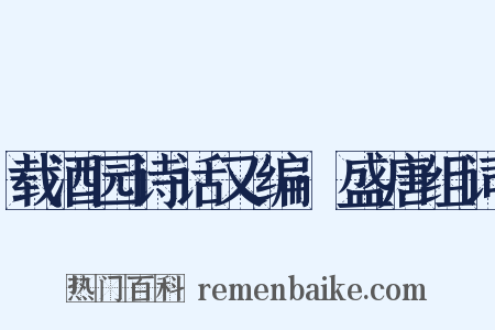 载酒园诗话又编·盛唐组词是什么意思的图片